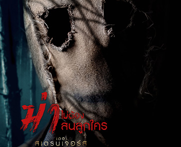 3 หน้ากากอำมหิตกับวิถี ‘อยากฆ่าก็ฆ่า’ ขยายจักรวาลใหม่คนแปลกหน้า สู่ปรากฏารณ์ทริลเลอร์ 3 ภาครวด เริ่มล่าเหยื่อแรก “The Strangers: Chapter 1” 